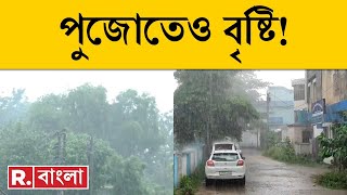 Rain Update ‍‍| পুজোতেও বৃষ্টির পূর্বাভাস | ষষ্ঠীতেই বঙ্গোপসাগরে ঘূর্ণাবর্ত | Republic Bangla LIVE