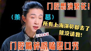 门腔做梦也想拍繁花！🥲全场漫溢着酸味~ #喜剧之王单口季 #thekingofstandupcomedy  #搞笑 #脱口秀 #门腔