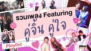 รวมเพลง Featuring คู่จิ้น คู่ใจ | Atimeshowbiz Playlist