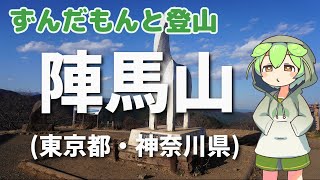 ずんだもんと登山 陣馬山(東京都・神奈川県) 2023年11月