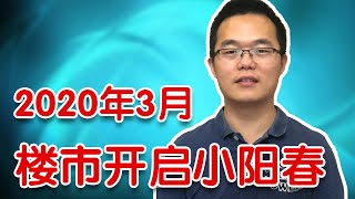 20200316【032】上海看房一周了，“小阳春”马上开始了！