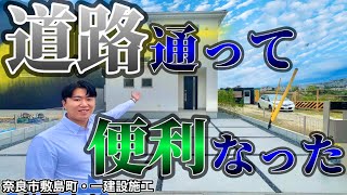 新しく都市計画道路が開通して便利になった建売新築一戸建て【奈良市敷島町・一建設施工】