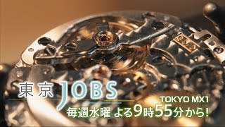 『東京JOBS』2017年4月放送予告