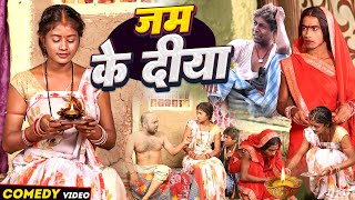 जम के दिया [ New Comedy ] Jam Ke Diya Comedy ललटेनमा दिया चोरते पकड़ाया झुमकी कूट@UdaydoctorBodhgaya