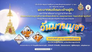 มาฆบูชา 20 ก.พ. 67 แสดงพระธรรมเทศนา โดย พระธรรมวชิรญาณ วัดบวรนิเวศวิหาร  กรุงเทพมหานคร