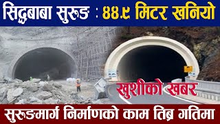 Siddhababa Tunnel Construction Latest Update | Siddhartha Highway | सिद्धबाबा सुरुङमार्ग |