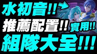 【神魔之塔】大獎水初音『組隊大全！』推薦隊員配置！實用功能卡介紹！看完秒懂！【彩璃羽躍 ‧ 初音未來與KAITO】【小許】