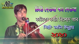 New baul Song 2020 | Baul oli ullha / বাউল অলি উল্লাহ / চিঠি দেওনা পত্র দেওনা /,Official Video