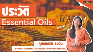 ประวัติความเป็นมาน้ำมันหอมระเหย เกิดขึ้นได้ยังไง? | Essential Oil Now foods TH