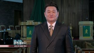 송암교회 김정곤목사 - 영혼의 양식 1회 주면 얻는다