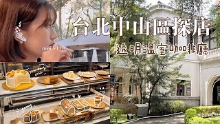 【探店】有庭院的透明溫室咖啡廳 ☕️ 不限時咖啡廳、正餐、下午茶～