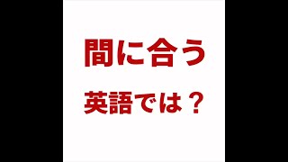 【間に合う   英語では？ 】「動画で観る！聴く！英語辞書動画」