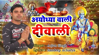 दीवाली अयोध्या वाली  Special Song- Deewali Ayodhya Wali- Arjun Singh-New Ayodhya Dewali Song 2020
