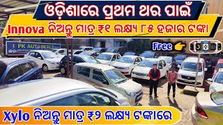 First Time In Odisha Innova ନିଅନ୍ତୁ ମାତ୍ର ₹୧ ଲକ୍ଷ୍ୟ ୮୫ ହଜାର ଟଙ୍କା || Xylo ନିଅନ୍ତୁ ମାତ୍ର ₹୨ ଲକ୍ଷ୍ୟ ||