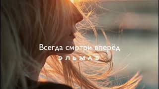 Эльмаз - Всегда смотри вперёд