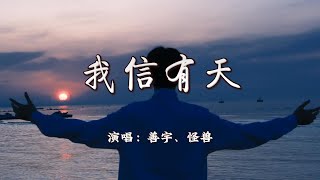 善宇、怪兽 - 我信有天『沉溺荒岛终于等到这明媚长夏，狂傲的风仍未吹倒赤子的心遍野开花。』【动态歌词MV】