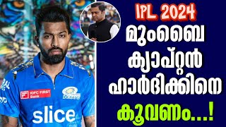 മുംബൈ ക്യാപ്റ്റൻ ഹാർദിക്കിനെ കൂവണം...! | Mumbai Indians | IPL 2024