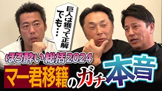 「お金じゃない」田中将大から平石に電話!?上原\u0026宮本ご意見番のマジ評価!?気がかりなのは…マー君巨人移籍のガチ本音【阪神・藤川球児監督からコーチのオファーあり!? 酔っ払ってピー出ました】【②/4】