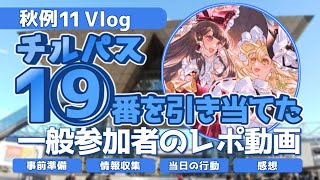 【秋例11】チルパス1⑨番を引き当てた投稿主のレポ動画【vlog】