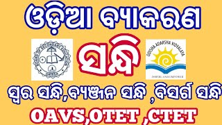 ଓଡ଼ିଆ ବ୍ୟାକରଣ ସନ୍ଧି(sandhi)||otet,ctet,oavs||odia grammar concepts