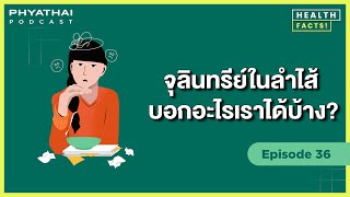 Phyathai PODCAST | EP.36  จุลินทรีย์ในลำไส้บอกอะไรเราได้บ้าง ?