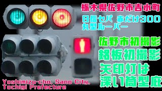 【信号機】栃木県佐野市吉水町 日信セパブツブツレンズ赤だけ300 丸型ルーバー