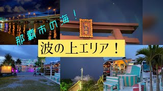 【沖縄】那覇市のビーチ！波の上エリアをご紹介！