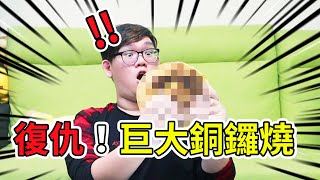 復仇！來做出巨大銅鑼燒吧！！！｜阿晋的巨大化料理【@胡子Huzi @JBao @1129jerry 】