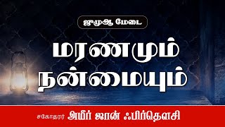 ஜுமுஆ மேடை - மரணமும் நன்மையும் - A அமீர் ஜான்  ஃபிர்தௌசி