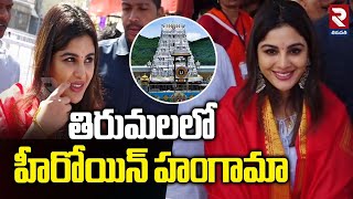 తిరుమలలో హీరోయిన్ హంగామా | Heroine Samyuktha Menon Visits Tirumala Tirupati Temple | RTV