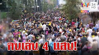 นักท่องเที่ยวหลั่งไหลเข้าร่วมเล่นสงกรานต์สยามฯ คาดมีผู้ร่วมงาน 4 แสนคน | ทุบโต๊ะข่าว | 15/4/66