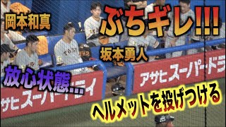 岡本和真も放心状態...チャンスで凡退しヘルメットを投げてキレる坂本勇人が怖過ぎる...