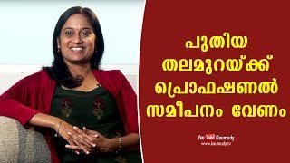 പുതിയ തലമുറയ്ക്ക് പ്രൊഫഷണൽ സമീപനം വേണം | ശ്രീബാല കെ മേനോന്‍