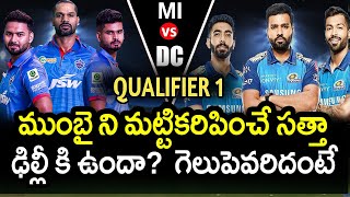 ముంబై ని ఢిల్లీ మట్టి కరిపిస్తుందా...?|MI vs DC Qualifier 1 Preview Updates|IPL 2020 Latest Updates