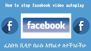 How to stop facebook video autoplay #facebook#facebookvideo ቪዲዮ በራሱ እንዳይከፍት ማስተካከል