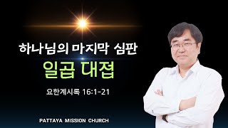 (요한계시록 강해35) 하나님의 마지막 심판, 일곱 대접의 재앙 #계16:1-21 #심태선목사 #생명의삶 2024. 12. 14(토)