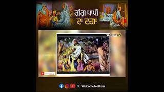 ਗੰਗੂ ਪਾਪੀ ਦਾ ਦਗ਼ਾ |  | Chote Sahibzade | Saka Sirhind | Mata Gujri Ji | @OfficialWelcomeTV