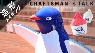 着せ替えペンギンオブジェ／ジェラート屋さん立体看板  #making  #造形. #frp　造形工房四次元