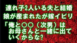 スカッと/修羅場だ。再婚、連れ子2人。娘が産まれたが嫁イビリとエネ夫に耐えられない生活！連れ子達が発奮した？