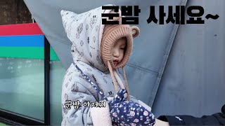 여행 VLOG  l 가평으로 떠나는 겨울 여행 1탄 l 아만다 키즈 글램핑 l 힐링 여행 l