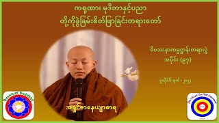 ကရုဏာ၊ မုဒိတာနှင့်ပညာတို့ကိုခွဲခြမ်းစိတ်ဖြာခြင်းတရားတော်-အရှင်ဇာနေယျာစာရ ဖားအောက်တောရ