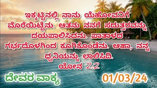 ‌ಇಕ್ಕಟ್ಟಿನಲ್ಲಿ ನಾನು ಯೆಹೋವನಿಗೆ ಮೊರೆಯಿಟ್ಟೆನು. ಆತನು ನನಗೆ ಸದುತ್ತರವನ್ನು ದಯಪಾಲಿಸಿದನು.@Pas.ManjuAlbert