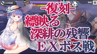 【アズールレーン】-復刻- 縹映る深緋の残響 EXボス戦【アズレン】