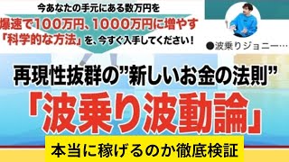 波乗りジョニーのFX手法「波乗り波動論」は詐欺？本当に稼げるのか徹底検証