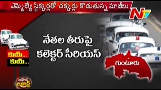 Collector Serious on Protocol for Politicians At Guntur District - Off The Record