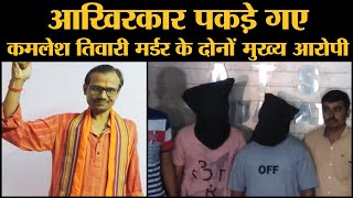 Gujarat ATS ने Kamlesh Tiwari Murder के दोनों मुख्य आरोपी Ashfaq और Moinuddin को गिरफ्तार कर लिया |