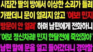 실화사연 시집간 딸의 방에서 이상한 소리가 들려 가봤더니 문이 열리지 않고 남편에게 말했더니 딸은 이미 한달 전에 죽었자고 하는데   사이다 사연,  감동사연, 톡톡