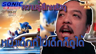 ความรู้สึกหลังดู Sonic The Hedgehog [ หนอนหนังรีวิว ]