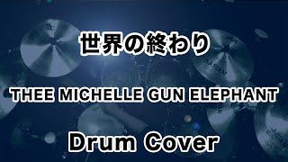 THEE MICHELLE GUN ELEPHANT/世界の終わり  ドラムカバー drum cover