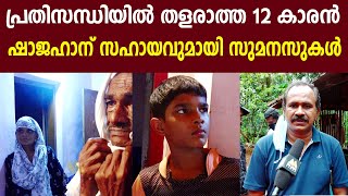 Malabar Times News impact | പ്രതിസന്ധിയിൽ തളരാത്ത 12 കാരൻ ഷാജഹാന് സഹായവുമായി സുമനസുകൾ | Shajahan mal